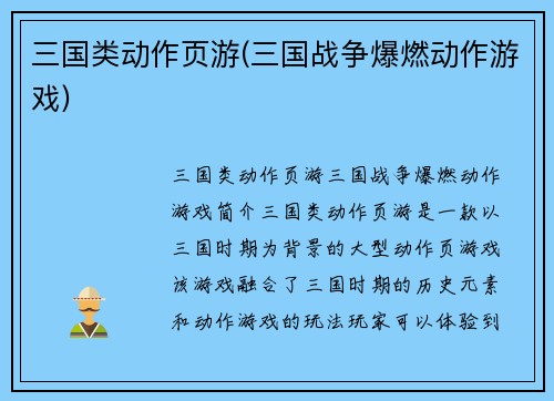 三国类动作页游(三国战争爆燃动作游戏)