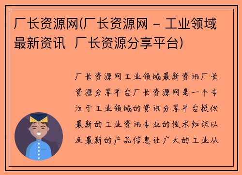 厂长资源网(厂长资源网 - 工业领域最新资讯  厂长资源分享平台)