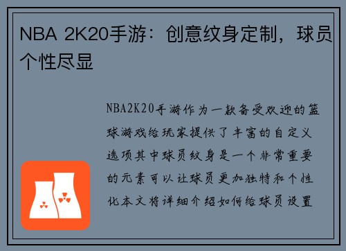 NBA 2K20手游：创意纹身定制，球员个性尽显