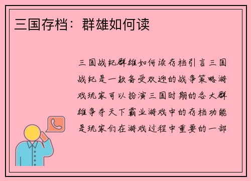 三国存档：群雄如何读