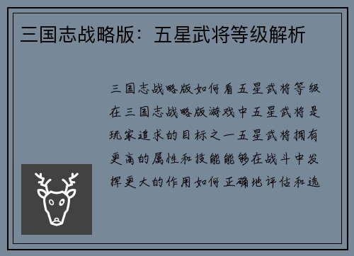 三国志战略版：五星武将等级解析