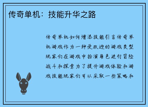 传奇单机：技能升华之路